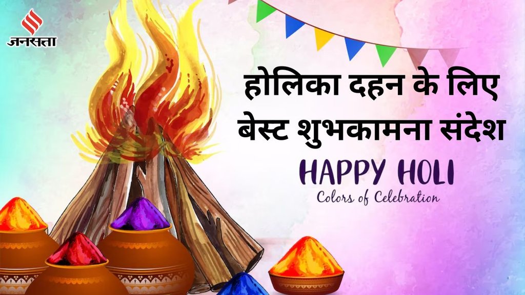 Happy Holika Dahan 2025 Hindi Wishes, Happy Holi 2025 Quotes, Happy Holi 2025 Shayari
