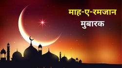 Happy Ramadan Mubarak 2025 Wishes Images, Shayari: रहमत से भर लो झोलियां, माह-ए-रमजान है…यहां से चुनें रमजान के बेस्ट बधाई संदेश और तस्वीरें