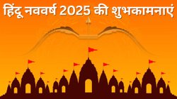 Hindu Nav Varsh 2025 Wishes: हिंदू नववर्ष को मंगलकारी बनाने के लिए इन शुभ संदेशों से करें विक्रम संवत 2082 का स्वागत