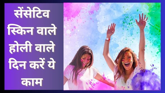 Holi 2025। Holi Skin Care। Holi Colors