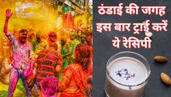 होली पर Bhang की ठंडाई की रेसिपी हुई पुरानी, शाम को इस बार ट्राय करें ये मीठी और चटपटी चीजें