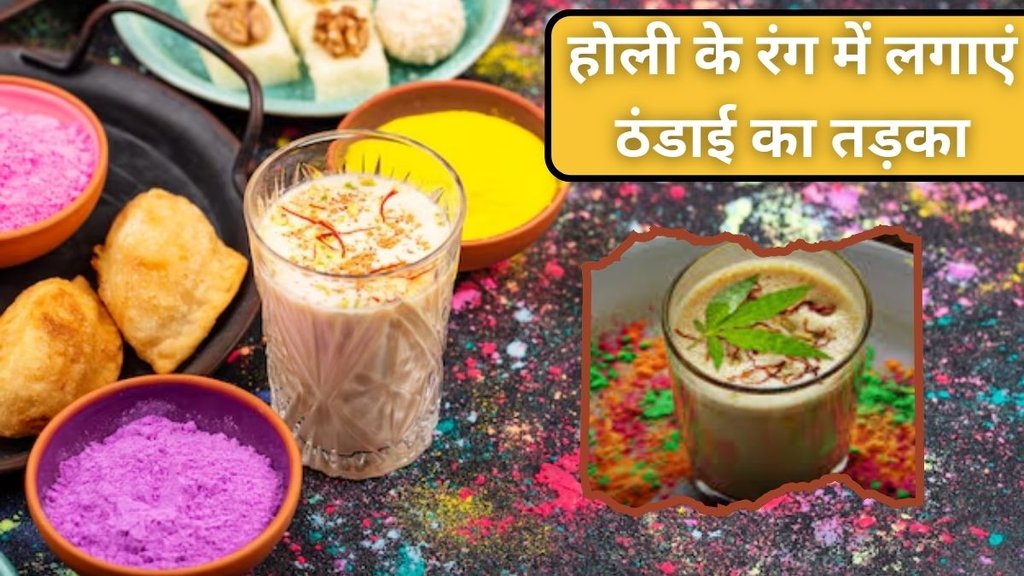 Holi Special Thandai Recipe । Holi Special Thandai । Holi Thandai Recipe
