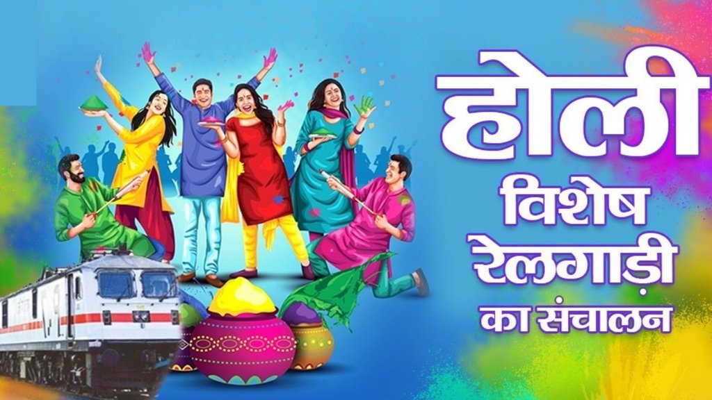 holi special train 2025 list, Holi special train 2025 list pdf download, Holi special train 2025 list pdf,