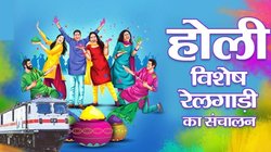 Holi Special Trains for Bihar: बिहार वालों के लिए गुड न्यूज! होली पर उत्तर रेलवे चलाएगा ये स्पेशल ट्रेन, देखिए लिस्ट