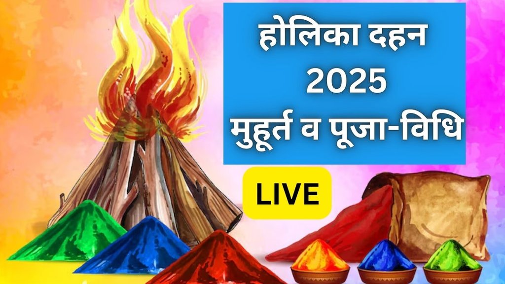 Holi 2025, Holika Dahan, Holika Dahan 2025 date, Holika Dahan puja 2025, Holi puja vidhi, Holi puja muhurat, Holi puja vidhi in hindi, Holi puja time 2025, Holi puja time, Holi puja time 2025, Holi puja samagri, Holi puja mantra, Holi puja time, Holi puja mantra, Holi puja aarti