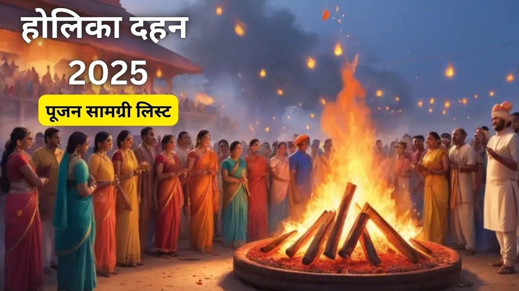 Holika Dahan 2025 Puja Samagri List: नोट कर लें होलिका दहन पूजन सामग्री
