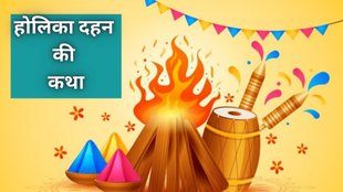 Holika Dahan 2025, Holika Dahan kab hai, Holika Dahan katha, Holika Dahan history, holika dahan story, Holika Dahan Significance in Hindi, होलिका की कहानी, होलिका कौन थी, holika kaun thi, holika dahan ki kahani, holika dahan muhurat, Holika Dahan 2025 Shubh Muhurat