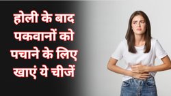 Holi 2025: होली के पकवानों को पचाने के लिए खाएं किचन में रखीं ये चीजें, तुरंत मिलेगी कब्ज से राहत