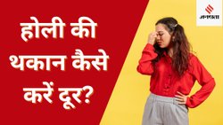 Holi 2025: होली की थकान कैसे करें दूर? इन आसान तरीकों से शरीर में फिर से आएगी एनर्जी