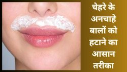 15 मिनट में नेचुरल तरीके से Facial Hair हटाने के लिए ट्राई करें ये नुस्खा, ब्यूटी एक्सपर्ट ने बताया कैसे करें हेयर रिमूव!