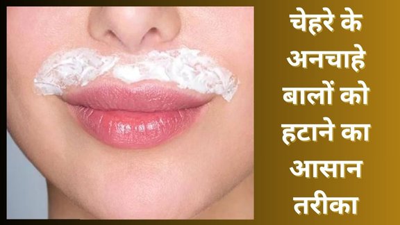 facial hair। beauty tips । How to remove facial hair