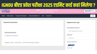 IGNOU B.Ed Entrance Exam 2025 Admit Card, IGNOU B.Ed Entrance Exam 2025 Admit Card out, IGNOU B.Ed Entrance Exam 2025 Admit Card released, IGNOU B.Ed Entrance Exam 2025 Admit Card direct link