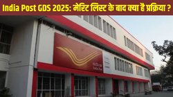 India Post GDS Result January 2025: इंडिया पोस्ट जीडीएस परिणाम 2025 में ग्रामीण डाक सेवकों की मेरिट लिस्ट जारी, क्या है अगली प्रक्रिया
