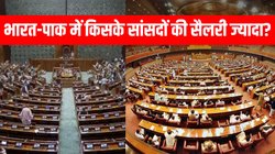भारत में बढ़ गई सांसदों की सैलरी, जानें पाकिस्तान में कितना है जनप्रतिनिधियों का वेतन