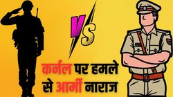 Punjab Police: पंजाब में कर्नल से मारपीट के बाद क्यों हो रही आर्मी और पुलिस के संबंधों पर बात? 1992 में भी हुआ था सेना के अफसर पर हमला