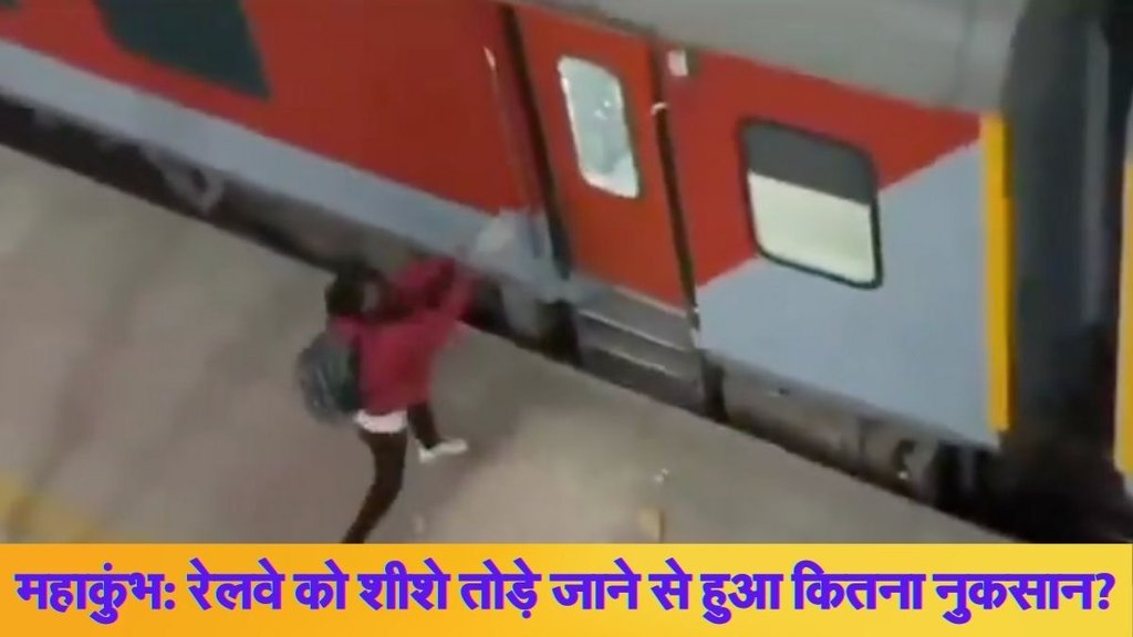 Indian Railway, Maha Kumbh 2025, Railway Loss