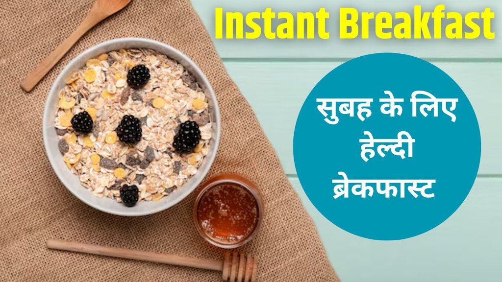 Instant breakfast options । Instant breakfast recipes