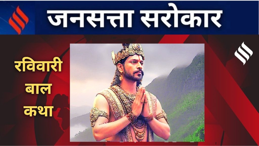 Jansatta Ravivari Bal Katha, Story