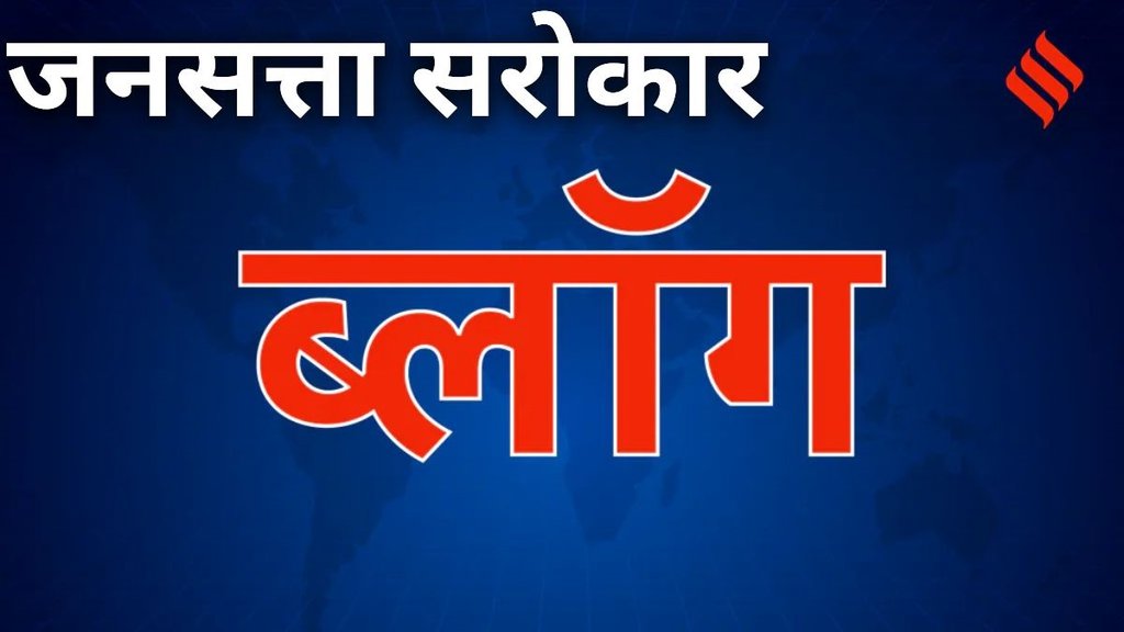 Jansatta Sarokar, jansatta Blog,