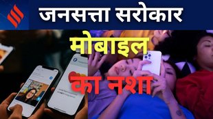 Jansatta Sarokar, Ravivari Column, Mobile Addiction