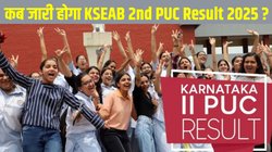 KSEAB 2nd PUC Result 2025 Date and Time: कर्नाटक सेकेंड पीयूसी परीक्षा का रिजल्ट इस दिन होगा जारी! karresults.nic.in से ऐसे डाउनलोड करें स्कोरकार्ड