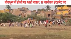 पश्चिम बंगाल : बीरभूम में 17 मार्च तक इंटरनेट सेवाएं सस्पेंड, होली पर भारी बवाल के बाद प्रशासन अलर्ट