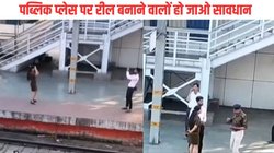प्लेटफॉर्म पर डांस करके रील बना रही थी युवती, दोस्त रिकॉर्ड कर रहा था वीडियो, तभी आ गए RPF जवान, फिर…, Viral Video
