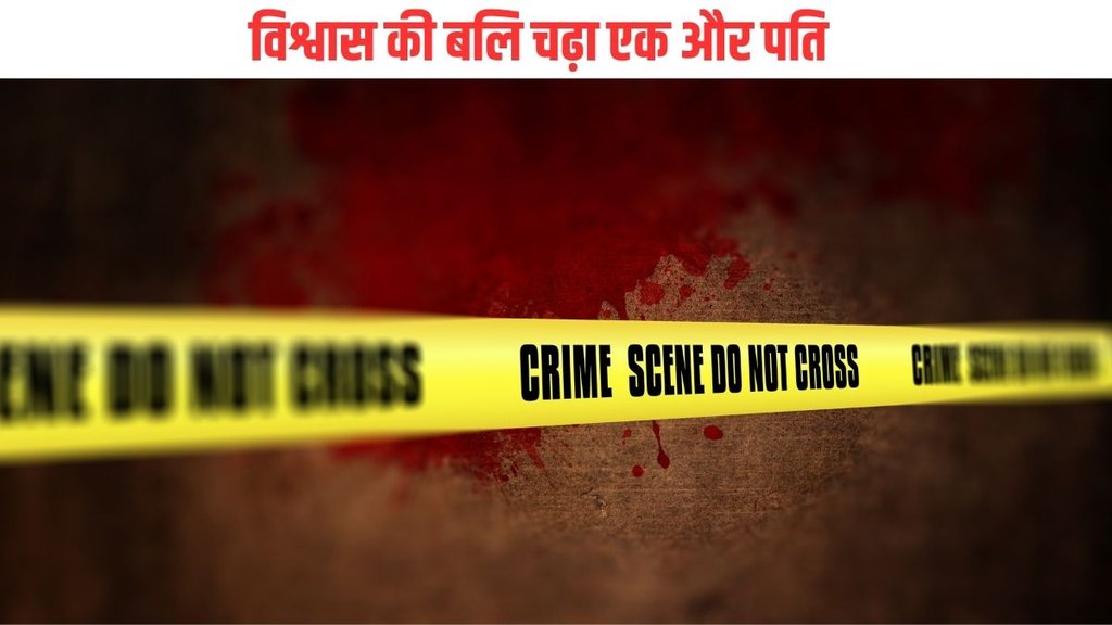 Haridwar| Haridwar News| Wife killed husband