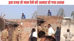 ‘तू पहले नीचे आ…’, तमंचा लेकर छत पर चढ़ गया शख्स, नीचे आने के लिए मिन्नतें करती दिखी पुलिस, पूरा मामला जानकर पीट लेंगे माथा