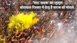 Laat Sahab Julus, Laat Sahab Julus news, uttar pradesh news, लाट साहब का जुलूस, लाट साहब होली जुलूस