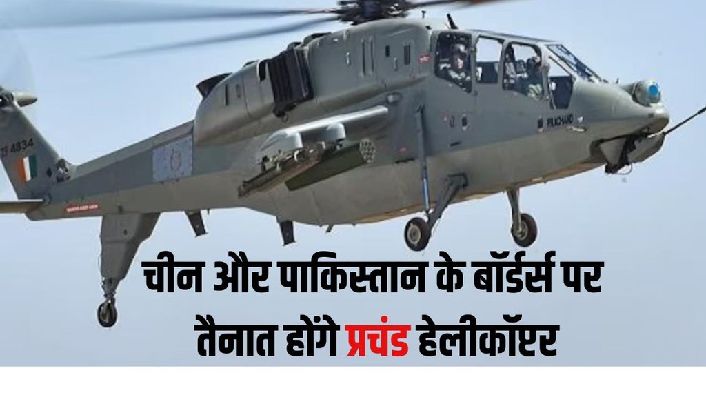 Light Combat Helicopters, Prachand Helicopters,Indian Army,