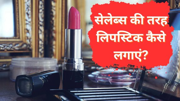 Lipstick tutorial। Lipstick Hacks