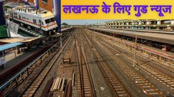 लखनऊ और आसपास के जिलों के लिए एक और गुड न्यूज, रिंग रोड के बाद मिला यह रेल प्रोजेक्ट, 7500 करोड़ रुपये होंगे खर्च