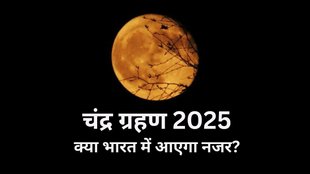 Chandra Grahan 2025 Time in India, Lunar Eclipse 2025, Chandra Grahan, Chandra Grahan 2025 date, Chandra Grahan kab hai 2025, lunar eclipse 2025, lunar eclipse time march 2025, lunar eclipse time in india, lunar eclipse sutak time, chandra grahan timing, total lunar eclipse 2025, holi, holi 2025, Chandra Grahan Time