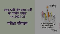 MP Board Result class 8th 2025: पिछले साल के मुकाबले पासिंग प्रतिशत में भारी बढ़ोतरी, 5वीं और 8वीं में कितने बच्चे हुए पास?