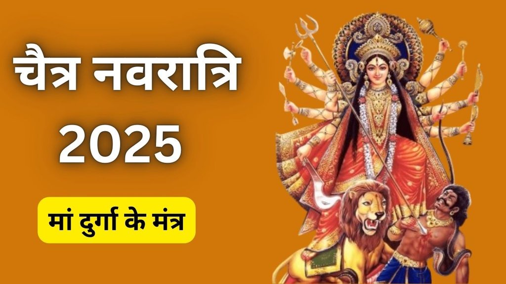 Chaitra Navratri 2025 Date, Chaitra Navratri 2025, Chaitra Navratri, Chaitra Navratri 2025 Tithi, Navratri 2025 Mantra, Maa Durga Mantra, Chaitra Navratri 2025 Maa Durga Mantra, Maa Durga Ke Mantra, Mantra of Maa Durga, मां दुर्गा के मंत्र, चैत्र नवरात्रि में करें मां दुर्गा के इन मंत्रों का जाप, Religion, Religion News, Religion News in Hindi