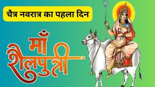 Chaitra Navratri Day 1, Chaitra Navratri 1st Day 2025, Kalash Sthapana, Chaitra Navratri 2025 Start Date, Mata Shailputri, Maa Shailputri Bhog Recipe, Maa Shailputri Puja Shubh Muhurat, Maa Shailputri Mantra, Maa Shailputri Puja Importance, Mata Shailputri Bhog, Navratri Day 1, Chaitra Navratri 2025, Chaitra Navratri 2025 Tithi, Chaitra Navratri Calendar