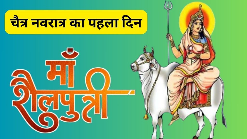 Chaitra Navratri Day 1, Chaitra Navratri 1st Day 2025, Kalash Sthapana, Chaitra Navratri 2025 Start Date, Mata Shailputri, Maa Shailputri Bhog Recipe, Maa Shailputri Puja Shubh Muhurat, Maa Shailputri Mantra, Maa Shailputri Puja Importance, Mata Shailputri Bhog, Navratri Day 1, Chaitra Navratri 2025, Chaitra Navratri 2025 Tithi, Chaitra Navratri Calendar