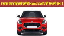 Car Loan Plan: 1 लाख की डाउन पेमेंट पर कितनी बनेगी Maruti Swift LXI की मंथली EMI, यहां समझें पूरा गणित