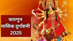 Masik Durga Ashtami 2025 Date, Masik Durgashtami 2025, फाल्गुन मास की दुर्गाष्टमी कब है? Phalgun Month Masik Durgashtami, मासिक दुर्गाष्टमी तिथि, फाल्गुन मासिक दुर्गाष्टमी 2025 तिथि और शुभ मुहूर्त, मासिक दुर्गाष्टमी की पूजा विधि, Falgun Masik Durga Ashtami, Falgun Masik Durga Ashtami 2025, Falgun Masik Durga Ashtami 2025 Shubh Muhurat