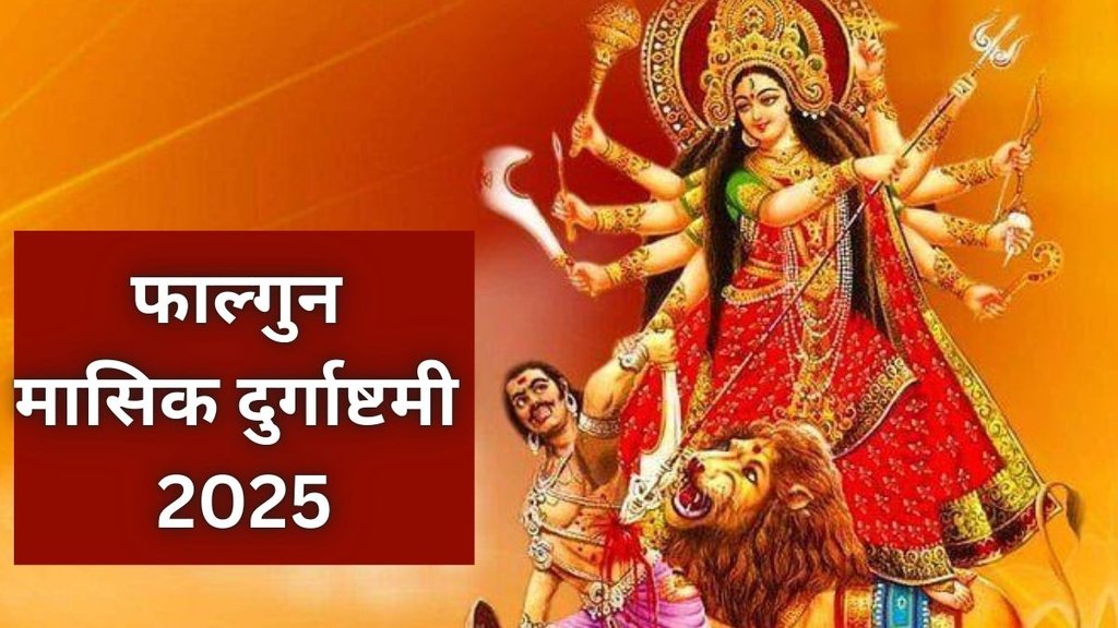 Masik Durga Ashtami 2025 Date, Masik Durgashtami 2025, फाल्गुन मास की दुर्गाष्टमी कब है? Phalgun Month Masik Durgashtami, मासिक दुर्गाष्टमी तिथि, फाल्गुन मासिक दुर्गाष्टमी 2025 तिथि और शुभ मुहूर्त, मासिक दुर्गाष्टमी की पूजा विधि, Falgun Masik Durga Ashtami, Falgun Masik Durga Ashtami 2025, Falgun Masik Durga Ashtami 2025 Shubh Muhurat