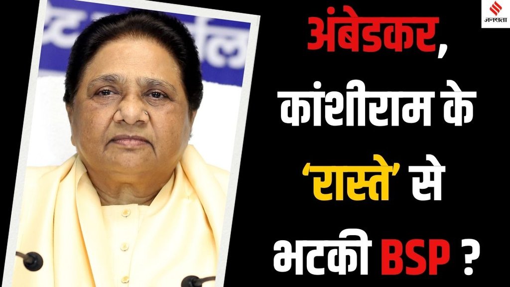 Mayawati BSP decline, BSP leadership crisis, Kanshiram movement weakens, BSP downfall
