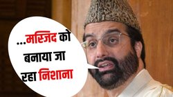 Srinagar Jama Masjid: रमज़ान के आखिरी शुक्रवार को भी बंद रही श्रीनगर की जामा मस्जिद, उमर फारूक-महबूबा मुफ्ती का केंद्र पर हमला