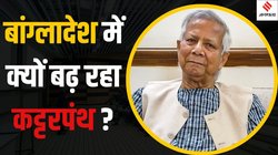 Bangladesh News: बांग्लादेश में कट्टरपंथियों के निशाने पर सूफीवाद, 100 से ज्यादा दरगाहों में तोड़फोड़