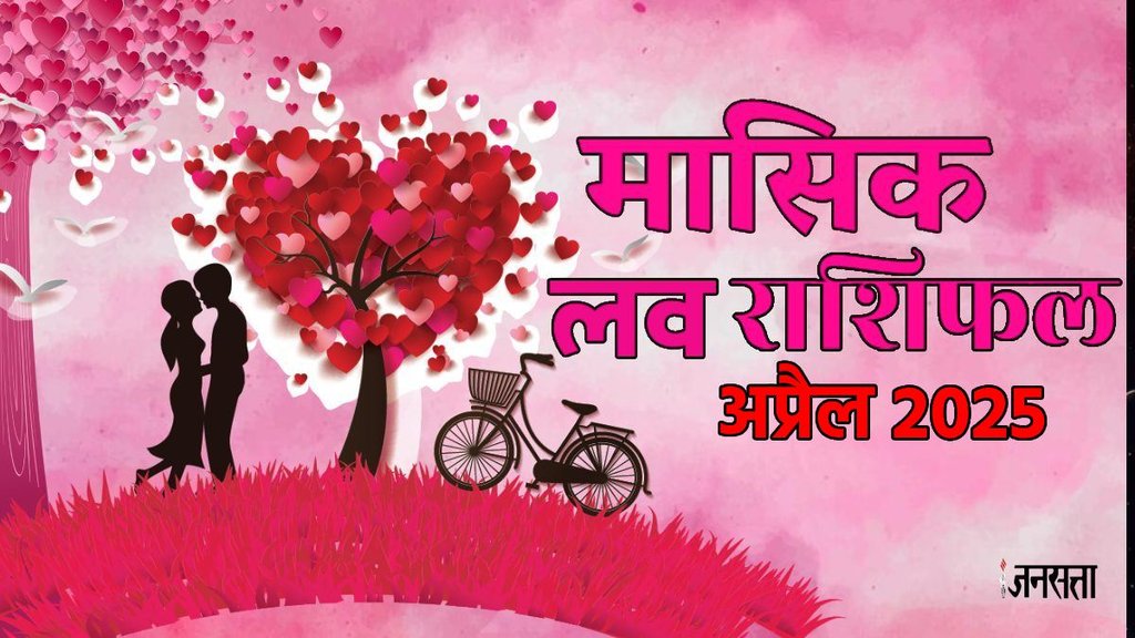 love horoscope April 2025, monthly love horoscope for all zodiac, April horoscope 2025, monthly love horoscope, masik love rashifal 2025, horoscope 2025, Love Horoscope 2025, Aries Monthly Love Horoscope, Taurus Monthly Love Horoscope, Gemini Monthly Love Horoscope, Cancer Monthly Love Horoscope, Leo Monthly Love Horoscope,
