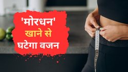 Mordhan For Weight Loss: नवरात्रि व्रत में ‘मोरधन’ खाने से तेजी से घटेगा वजन, कमजोर हड्डियां होंगी मजबूत