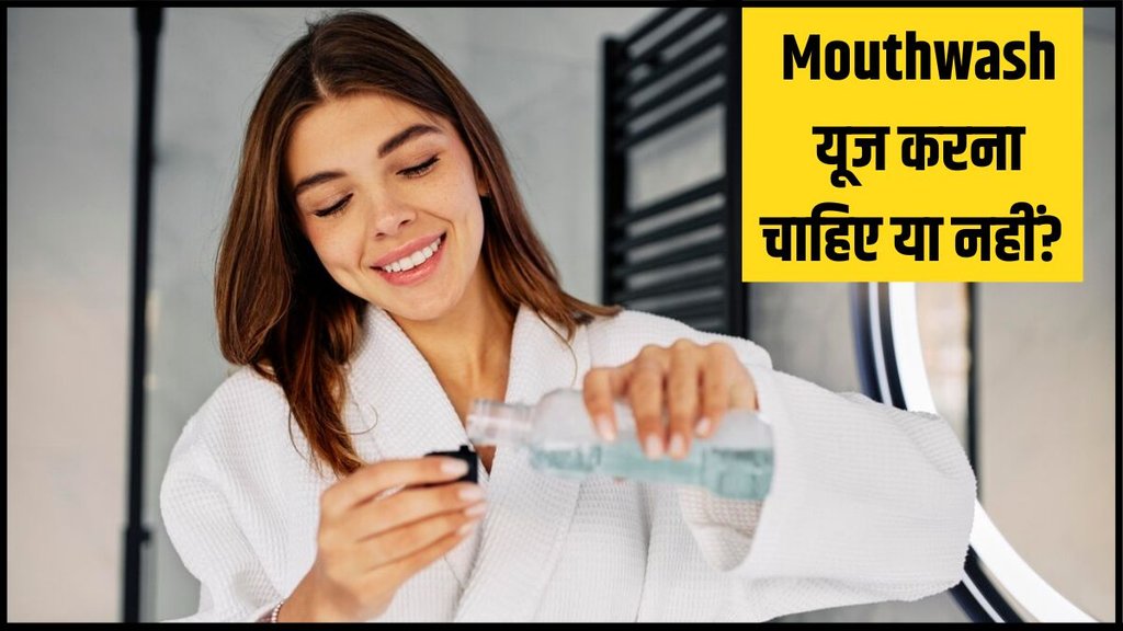 Mouthwash । Oral Hygiene । Oral Hygiene tips