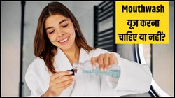Mouthwash यूज करना चाहिए या नहीं? जानें Oral Hygiene का ख्याल रखने के लिए कितना सही है ये तरीका