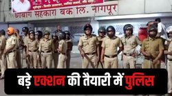 Nagpur Violence: नागपुर हिंसा के दौरान भीड़ ने महिला पुलिस कांस्टेबल से की छेड़छाड़, कपड़े फाड़ने की भी कोशिश
