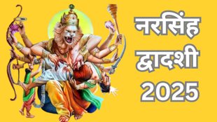 Narasimha Dwadashi 2025 Date, Narasimha Dwadashi 2025 Tithi, Narasimha Dwadashi 2025 Puja Vidhi, Narasimha Dwadashi 2025 Shubh Muhurat, Narasimha Dwadashi Importance, When is Narasimha Dwadashi 2025, Narasimha Dwadashi 2025 Me Kab Hai